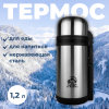 Термос Арктика 201-1200 вакуумный универсальный 1200 мл серебристый