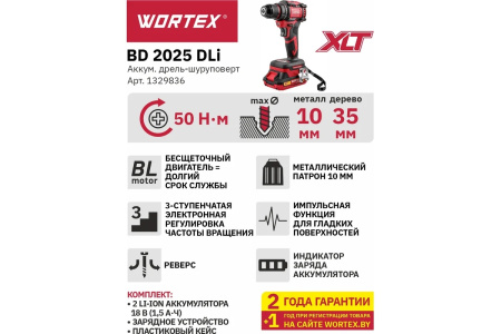 Дрель-шуруповерт аккумуляторный WORTEX BD 2025-1 DLi в чем. ALL1 XLT БЕСЩЕТ, 18 В, 50 Н*м, 2х2 А*ч, 