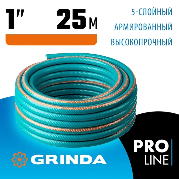 Шланг поливочный GRINDA EXPERT 5, 1" 25 м, 25 атм, пятислойный, текстильное армирование, PROLine (42