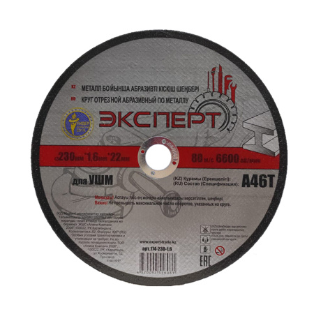 Круг отрезной абразивный по металлу "ЭКСПЕРТ" 174-230-1,6 для УШМ, 230мм*1,6мм*22мм