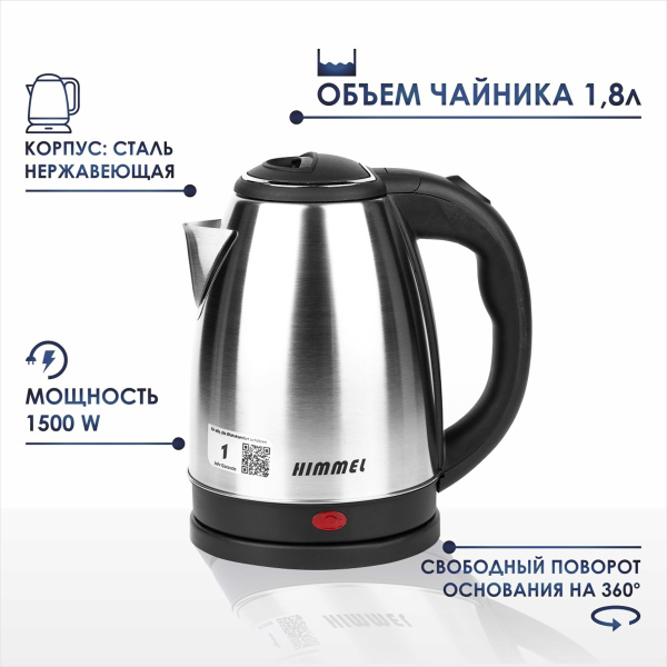 Чайник HIMMEL KS-3018, 1,8 л, 1500 Вт, закрытый нагревательный элемент, металл, пластик, сталь