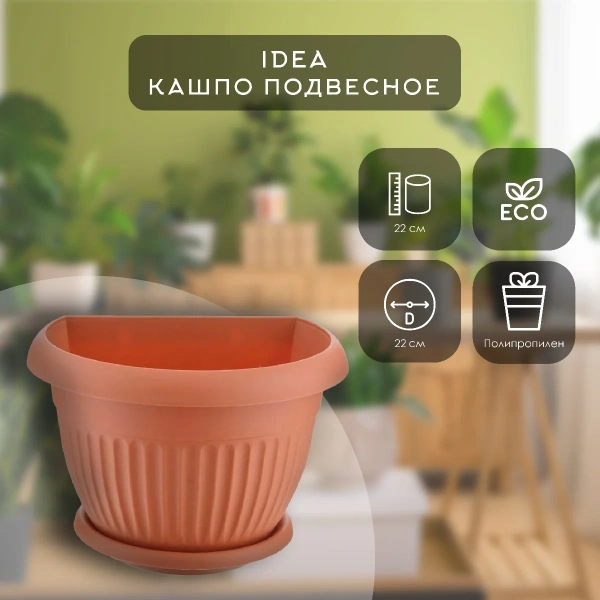 Кашпо IDEA настенное ЛИВИЯ D220мм - Терракотовый