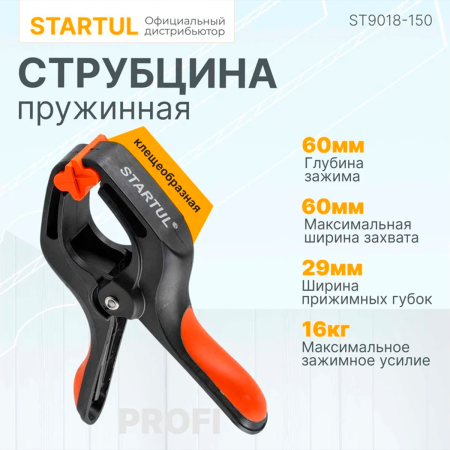 Струбцина пружинная 150мм STARTUL PROFI (ST9018-150)