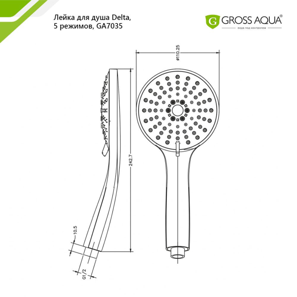 Лейка для душа GROSS AQUA Delta 5 режимов GA7035