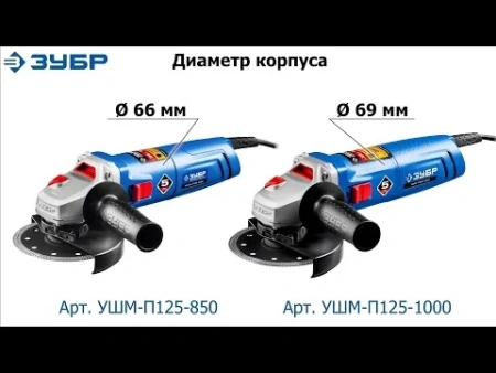 УШМ ЗУБР, серия Профессионал, 125 мм, 850 Вт.