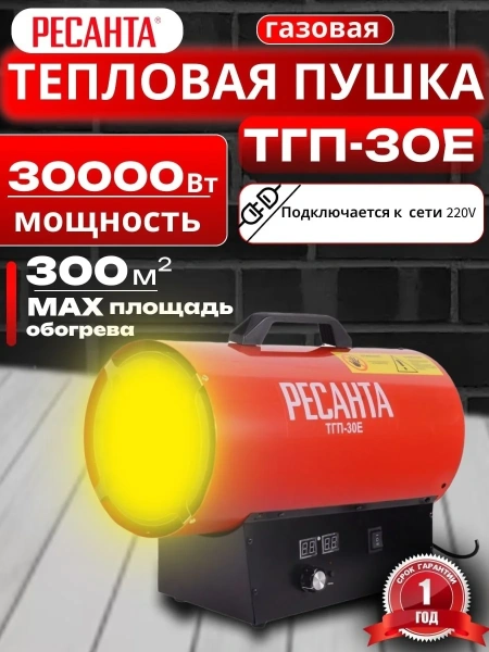 Пушка тепловая газовая ТГП-30E Ресанта
