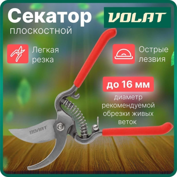 Секатор плоскостной ВОЛАТ, арт.59060-03