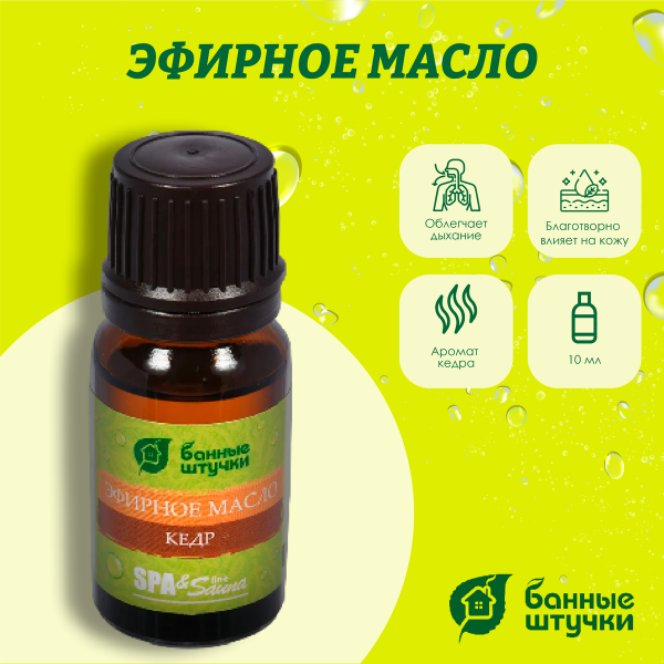 Масло эфирное в блистере Банные штучки, 10 мл Кедр 32209