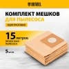 Комплект мешков одноразовых для пылесоса Denzel SVC15, LVC15 5 шт.// Denzel