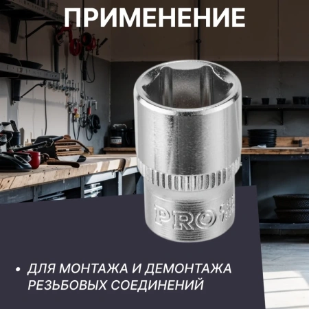 Головка 1/4" 13мм 6гр. PRO STARTUL (PRO-54013)