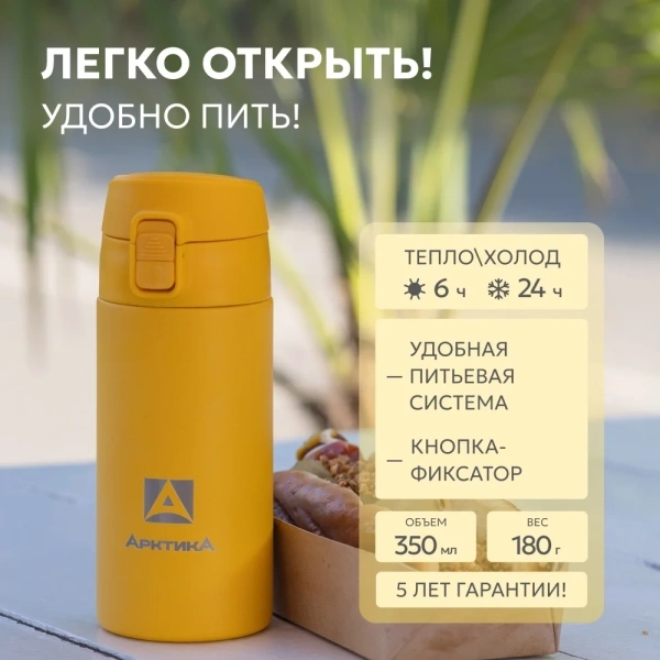 Термос Арктика 705-350 городской вакуумный 350, мл текстурный желтый