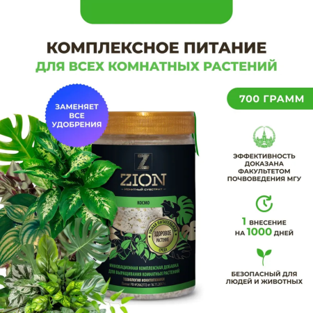 Субстрат Космо ионитный ZION (Цион) для выращивания комнатных растений 700 гр.