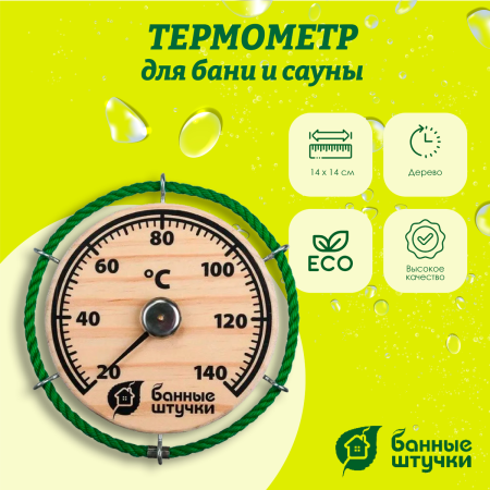 Термометр Банные штучки, Штурвал 14х14 см, 18054