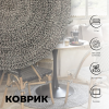 Коврик декоративный Atmosphera Le cafe bordelais D120 хлопок 196260