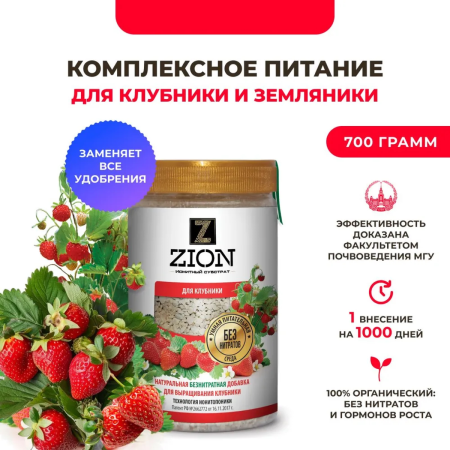 Субстрат ионитный ZION (Цион) для выращивания клубники 700 гр