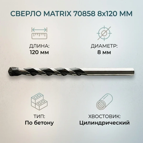 Сверло Matrix по бетону 8х120мм цилиндрический хвостовик