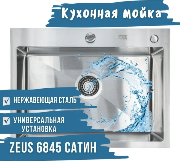 Мойка ZEUS 6845-Е 68*45*22 (0.8) прямоугольная