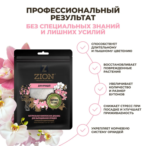 Субстрат ионитный ZION (Цион) для выращивания орхидей 30 гр.