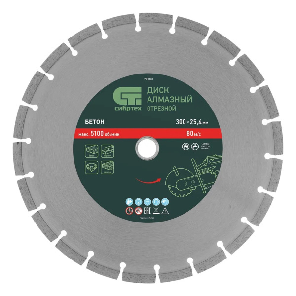 Диск алмазный ф300 х 25,4 мм, "Бетон", сухой/мокрый рез// Сибртех