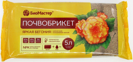Почвобрикет БиоМастер Яркая бегония, 5л
