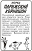 Семена Огурец Парижский Корнишон/Сем Алт/бп 0,5 гр.
