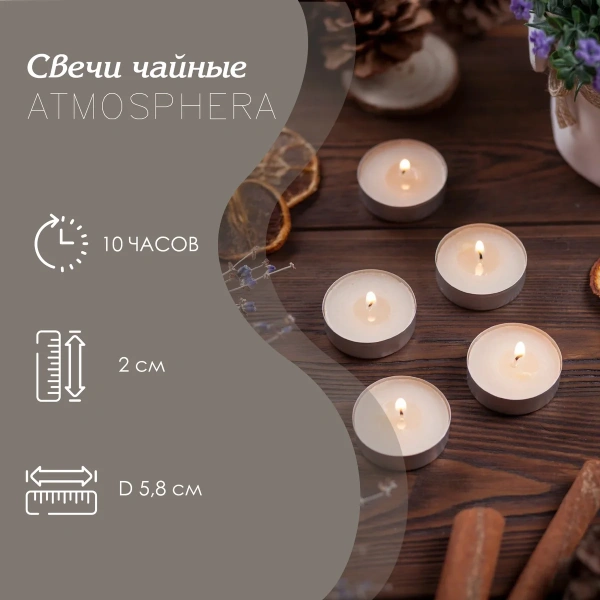 Набор чайных свечей Atmosphera 6 шт 5,8х2 см 145061A