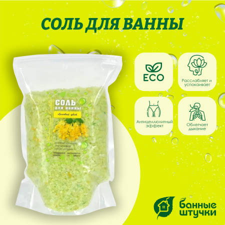 Соль для ванны Банные штучки, Липовый цвет 1 кг в дой-пак 33561