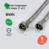 Гибкая подводка, F1/2xF1/2, SS304, латунь, 1,0 м, IDDIS, 926ABS10ZP