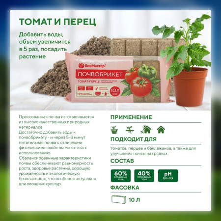 Почвобрикет БиоМастер Томат и перец, 10л
