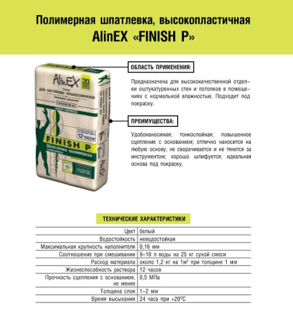 АlinEX шпатлевка финиш П фасовка (25кг)