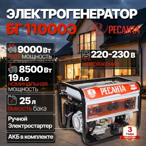 Электрогенератор БГ11000Э Ресанта