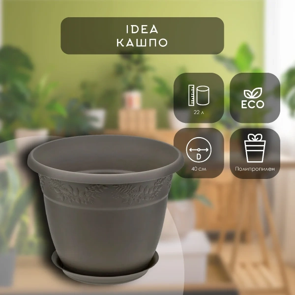 Кашпо IDEA РЯБИНА D400мм, 22л с поддоном французcкий серый