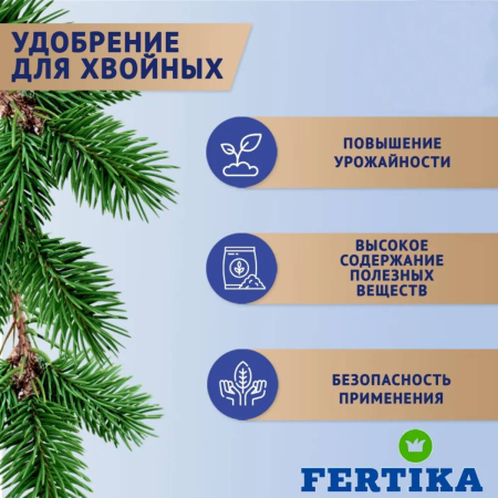 Удобрение минеральное Fertika Хвойное для вечнозелёных. Весна 2,5 кг