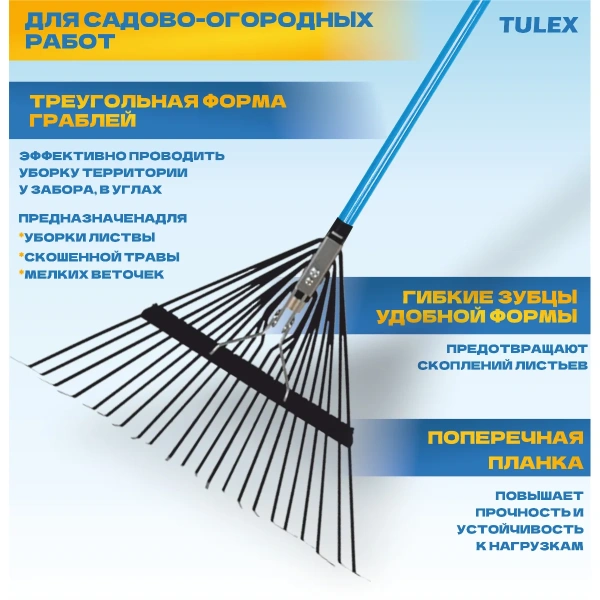 Грабли веерные TULEX 0013244 садовые, 24 зубца, фиберглассовый черенок, 1500мм