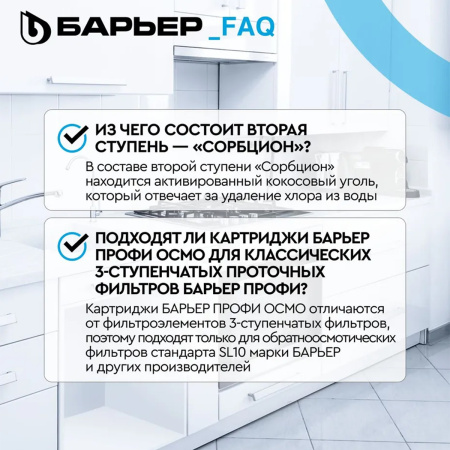 Комплект фильтроэлементов сменных "БАРЬЕР ПРОФИ ОСМО 100" (1-3 фильтроэлементы комплекта) Р153Р00