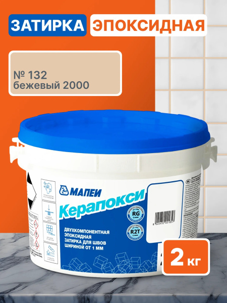 Затирка эпоксидная Керапокси, ТМ MAPEI, цвет №132 Бежевый, 2кг