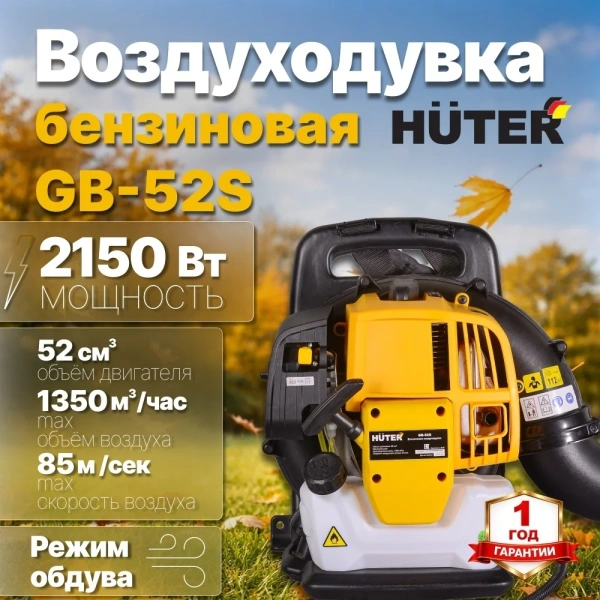 Воздуходувка бензиновая GB-52S Huter
