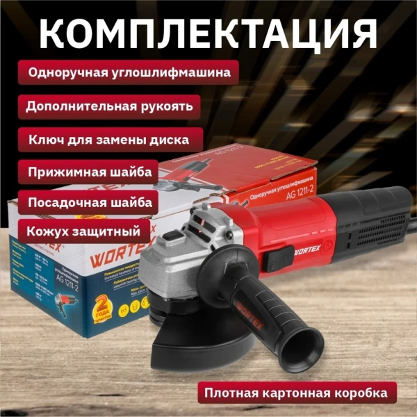 Углошлифмашина одноручная WORTEX LX AG 1211-2 в кор. 1100 Вт, 125 мм, 5500-11000 об/мин, рег. об., а