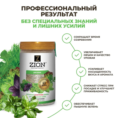 Субстрат ионитный ZION (Цион) для выращивания зелени (зеленых культур) 700 гр