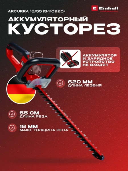 Кусторез аккум. Einhell ARCURRA 18/55 - Solo (3410920)