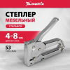 Степлер Matrix MASTER мебельный скобы 53, 4-8мм