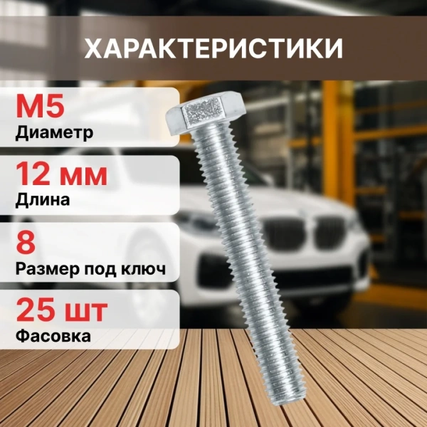 Болт М5х12 мм шестигр., цинк, кл.пр. 5.8, DIN 933 (25 шт в зип-локе) STARFIX