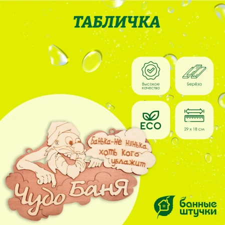 Табличка Банные штучки, Чудо баня 29х18 см, берёза 32326