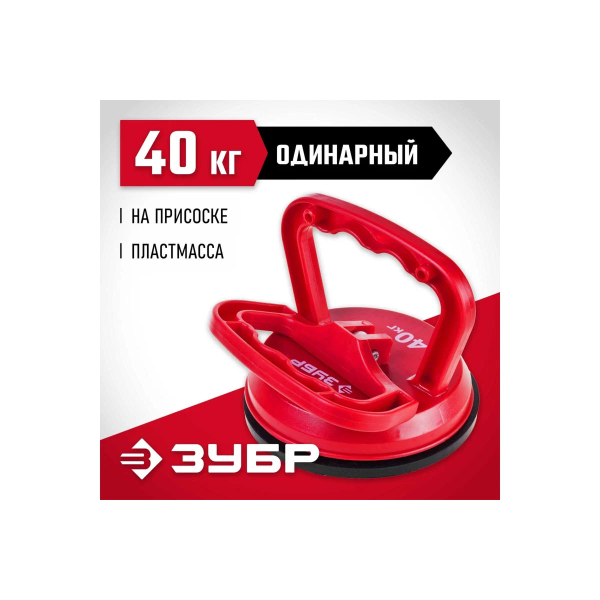 Стеклодомкрат ЗУБР "Мастер" пластмассовый, одинарный, 40кг