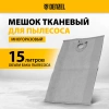 Мешок тканевый многоразовый для пылесоса Denzel SVC15, LVC15// Denzel