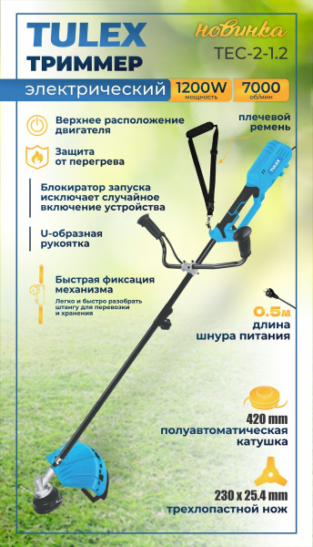 Триммер электрический TULEX TEC-2-1.2 , 7000 об/мин, леска/нож, 1200Вт