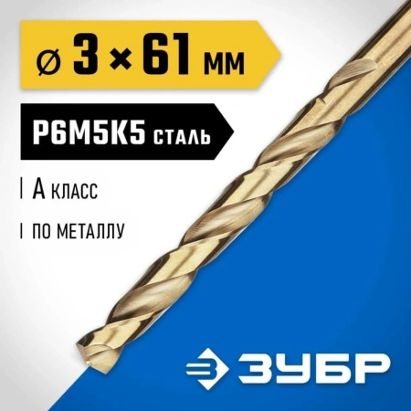 Сверло ЗУБР "ЭКСПЕРТ" КОБАЛЬТ по металлу, L-61мм, D-3 мм, цилинд. хвос-к, быстрореж. сталь Р6М5К5, к