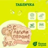 Табличка Банные штучки, С лёгким паром! 27х21 см, берёза 32331