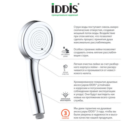 Лейка для душа Iddis SPA HOME SPA1F00i18