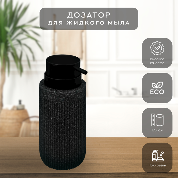 Дозатор для жидкого мыла 5Five ONYX черный 174972B